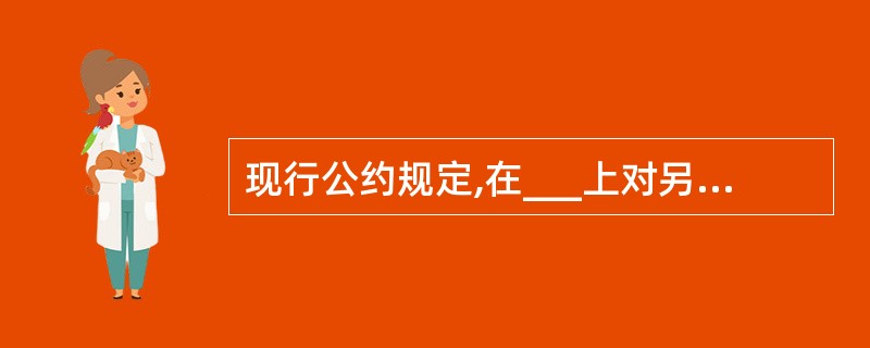 现行公约规定,在___上对另一船舶或飞机,或对另一船舶或飞机上的人或财物从事的任