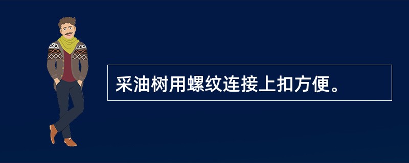 采油树用螺纹连接上扣方便。