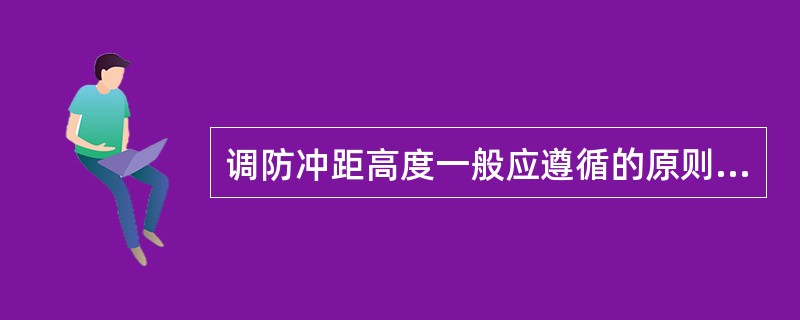 调防冲距高度一般应遵循的原则是100m泵挂深度其防冲距为()。