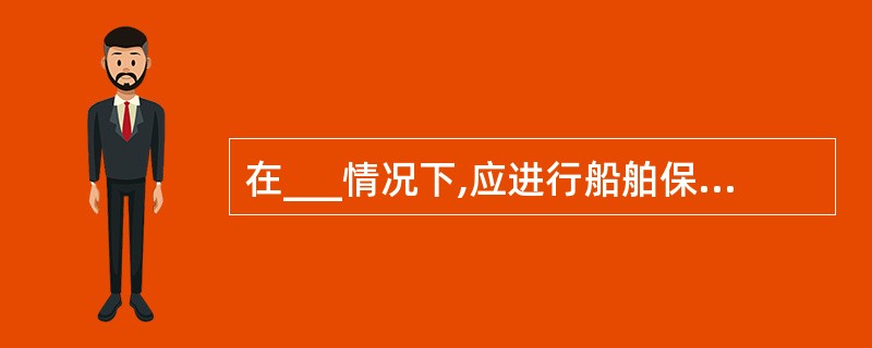 在___情况下,应进行船舶保安检查。①公司保安员要求实施对本船的保安评估,以修订