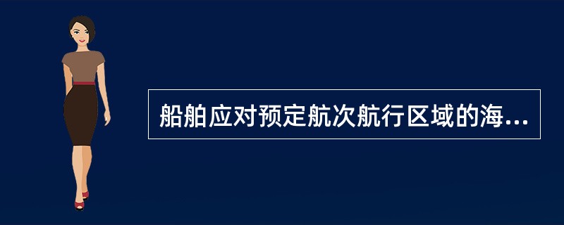 船舶应对预定航次航行区域的海盗威胁进行___,在此基础上制订并落实本船防海盗措施