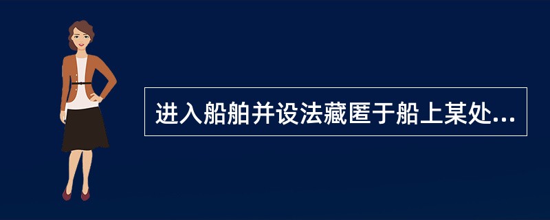 进入船舶并设法藏匿于船上某处的偷渡人员,只要没有政治目的,就不应将其视为对船舶保