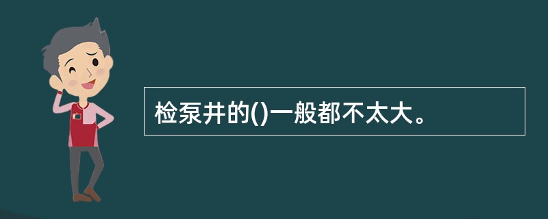 检泵井的()一般都不太大。