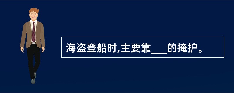 海盗登船时,主要靠___的掩护。