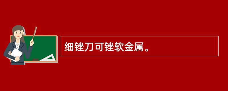 细锉刀可锉软金属。