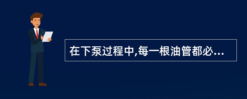 在下泵过程中,每一根油管都必须按规定()用液压油管钳上紧。