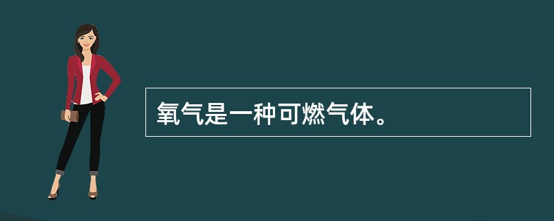 氧气是一种可燃气体。