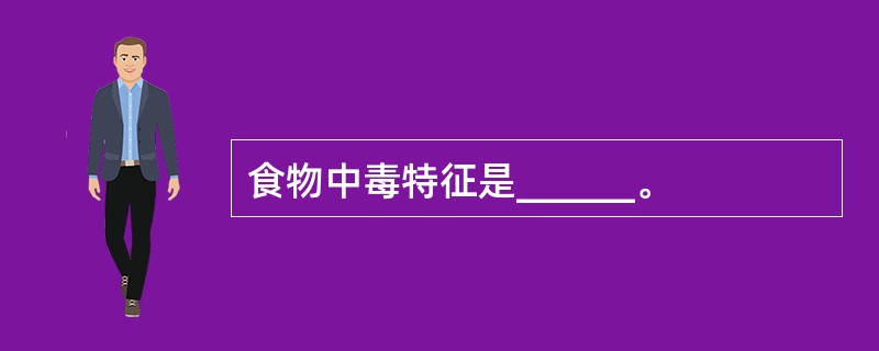 食物中毒特征是______。