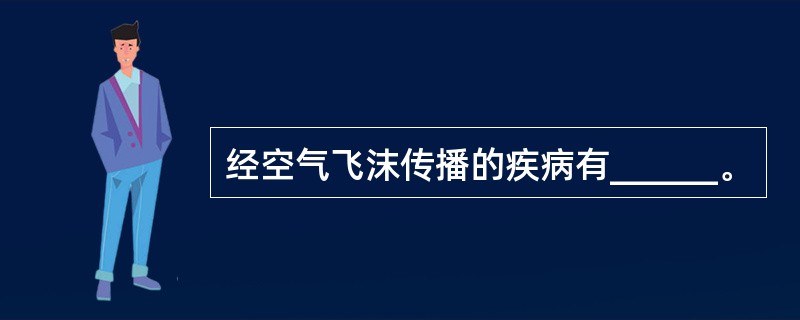 经空气飞沫传播的疾病有______。