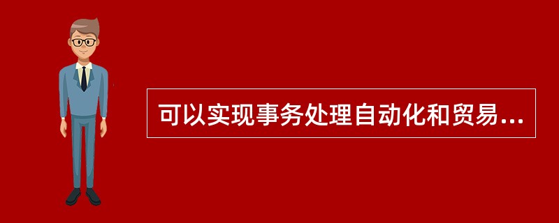 可以实现事务处理自动化和贸易自动化。