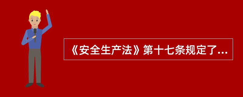 《安全生产法》第十七条规定了生产经营单位的主要负责人对本单位安全生产工作负有()