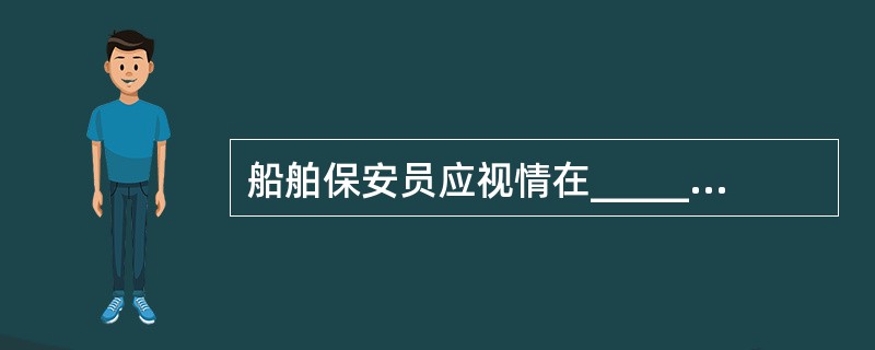 船舶保安员应视情在______方面具备充足的知识并接受及培训