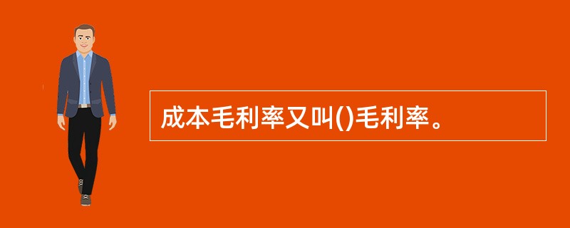 成本毛利率又叫()毛利率。