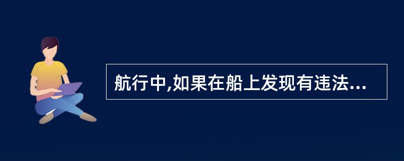 航行中,如果在船上发现有违法犯罪嫌疑的人员,船长有权对这种可疑人员采取