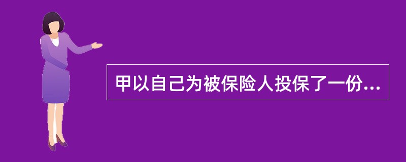 甲以自己为被保险人投保了一份人身保险,受益人为两个儿子乙和丙。乙生意失败后为取得