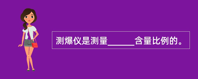 测爆仪是测量______含量比例的。