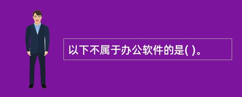 以下不属于办公软件的是( )。