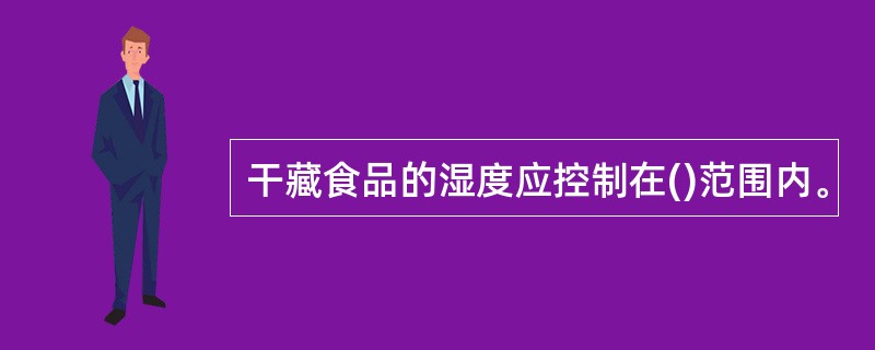 干藏食品的湿度应控制在()范围内。