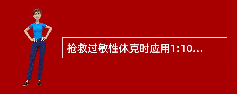 抢救过敏性休克时应用1:1000的肾上腺素1毫升______。