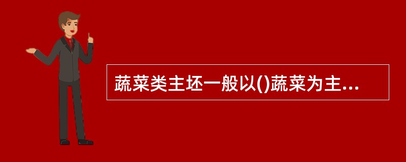 蔬菜类主坯一般以()蔬菜为主要原料。