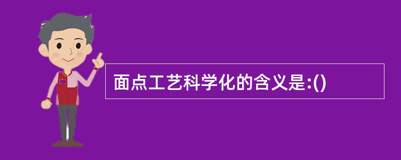 面点工艺科学化的含义是:()