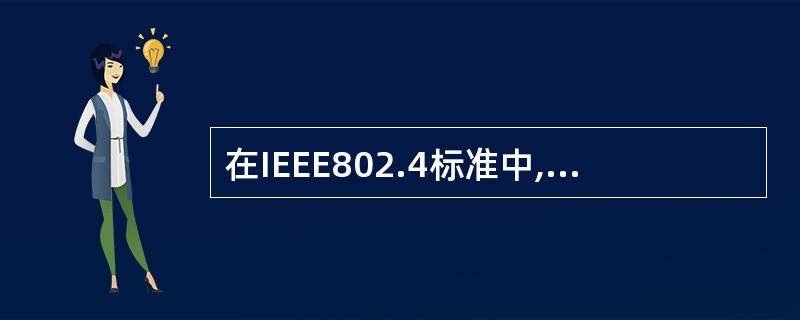 在IEEE802.4标准中,关于令牌总线(TokenBus)说法不正确的是( )