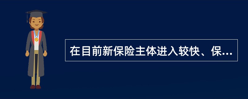 在目前新保险主体进入较快、保险市场人员无序流动的情况下,拟任保险机构高级管理人员