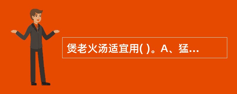 煲老火汤适宜用( )。A、猛火B、慢火C、先猛火后慢火D、文火