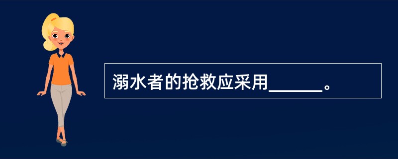 溺水者的抢救应采用______。