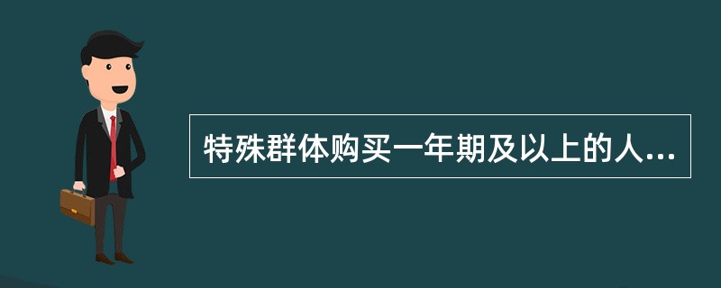 特殊群体购买一年期及以上的人身保险新型产品后,在签收保单之日起日内,可以无条件全