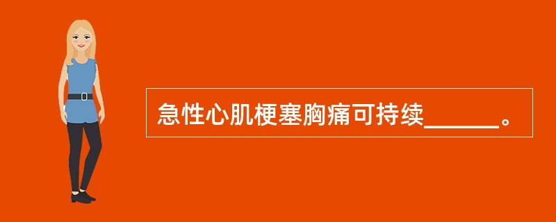 急性心肌梗塞胸痛可持续______。