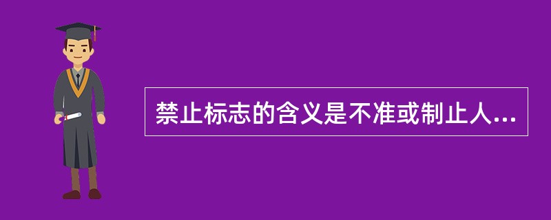 禁止标志的含义是不准或制止人们的某种行为,它的基本几何图形是()。
