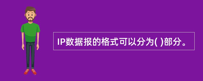 IP数据报的格式可以分为( )部分。