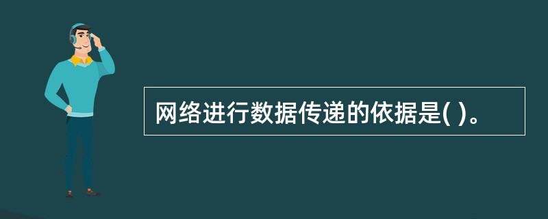 网络进行数据传递的依据是( )。
