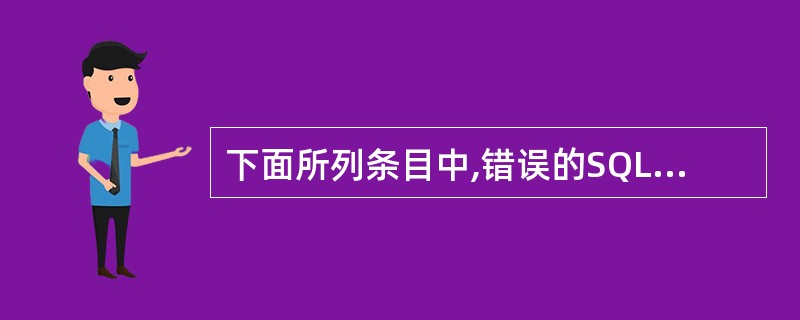 下面所列条目中,错误的SQL语句是 ______。