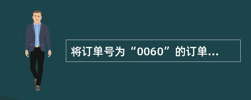 将订单号为“0060”的订单金额改为169元,正确的SQL语句是( )。