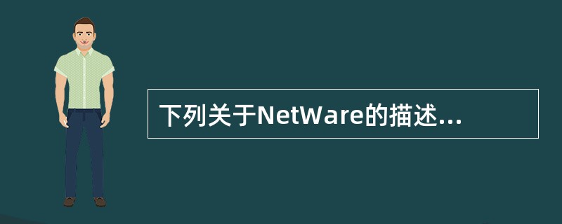 下列关于NetWare的描述中,正确的是()。