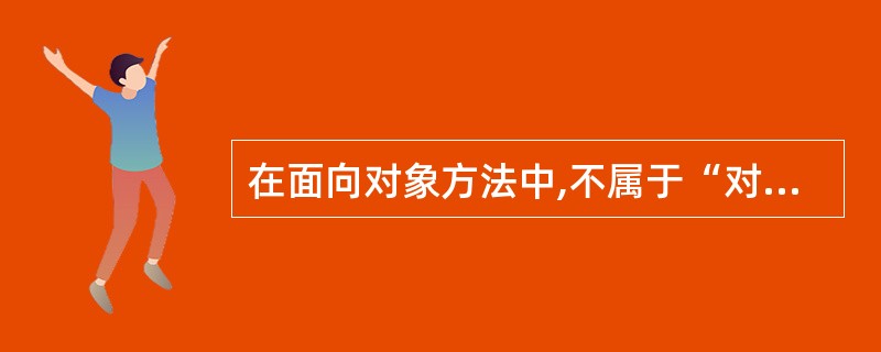 在面向对象方法中,不属于“对象”基本特点的是