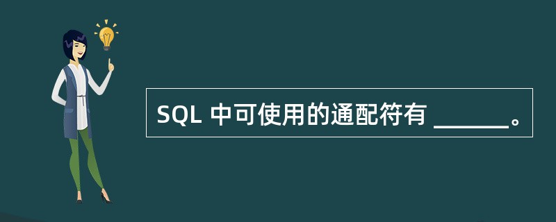 SQL 中可使用的通配符有 ______。