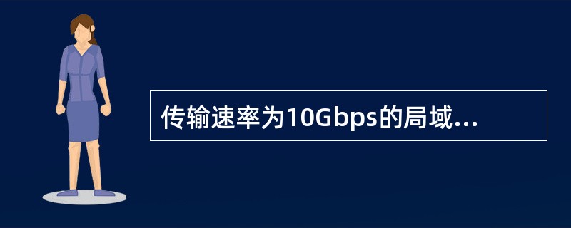 传输速率为10Gbps的局域网每秒钟可以发送的比特数为()。