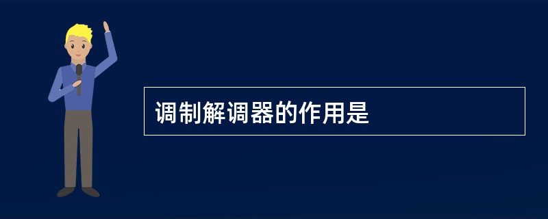 调制解调器的作用是