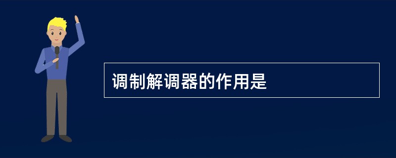 调制解调器的作用是