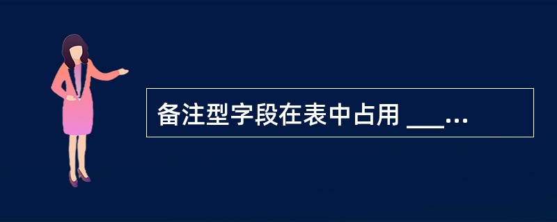 备注型字段在表中占用 ______个字节。