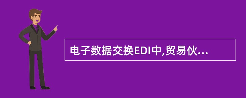 电子数据交换EDI中,贸易伙伴之间进行数据交换时,______。