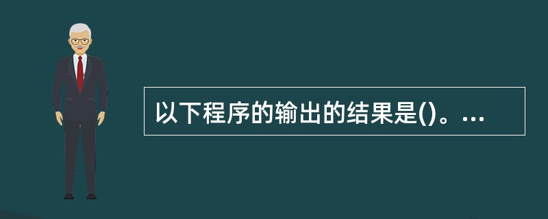 以下程序的输出的结果是()。#includeint x=3:void main(