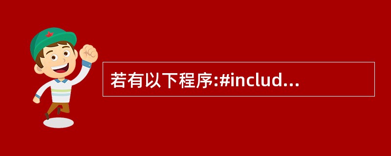 若有以下程序:#includeusing namespace std;int f
