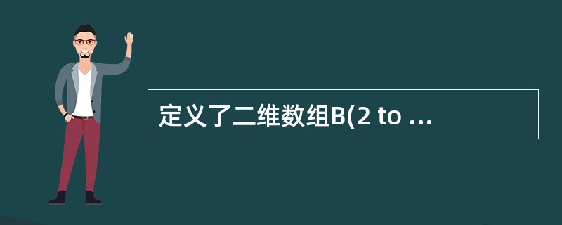 定义了二维数组B(2 to 6,4),则该数组的元素个数为______。