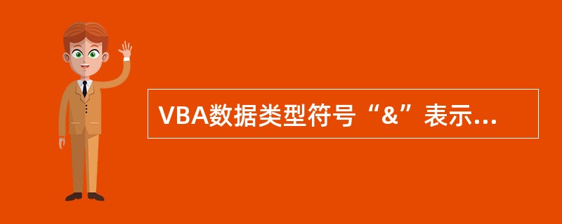 VBA数据类型符号“&”表示的数据类型的是()。