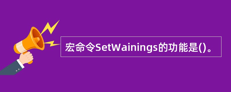 宏命令SetWainings的功能是()。