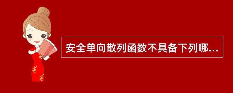 安全单向散列函数不具备下列哪个特性?